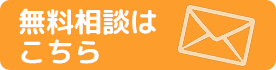 無料相談はこちら