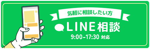 気軽に相談したい方 LINE相談