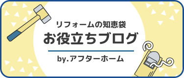 リフォームの知恵袋 お役立ちブログ