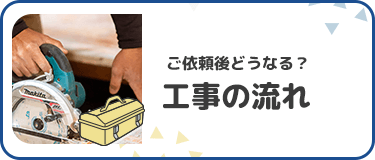 ご依頼後どうなる？工事の流れ