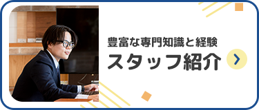 豊富な専門知識と経験 スタッフ紹介