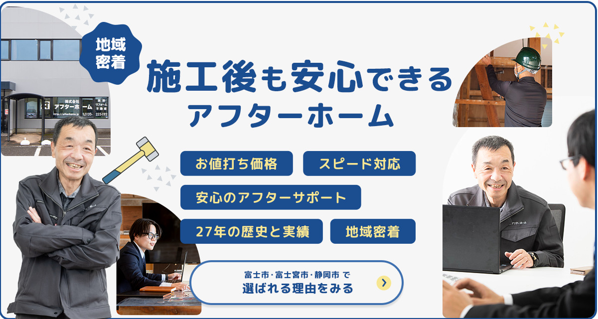 施工後も安心できるアフターホーム選ばれる理由をみる