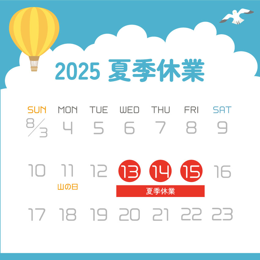 2025年 夏季休業日のご案内