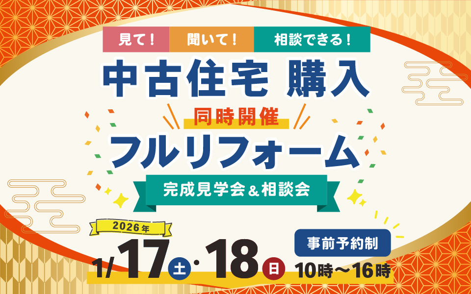 中古住宅購入・フルリフォーム｜完成見学会＆相談会｜来場特典｜富士宮市