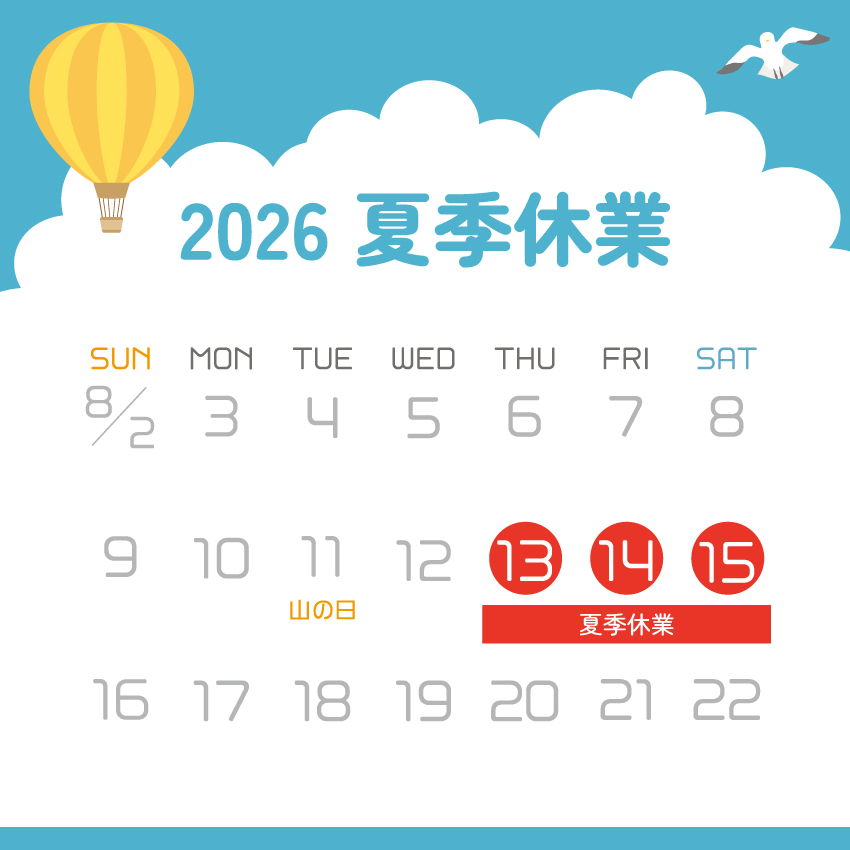 2026年 夏季休業日のご案内