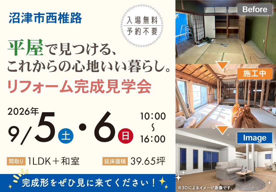 平屋で見つける、これからの心地いい暮らし。｜リフォーム住宅完成見学会【沼津市】