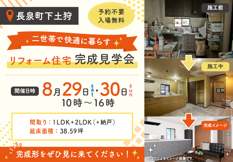 二世帯で快適に暮らす｜リフォーム住宅完成見学会【長泉町】