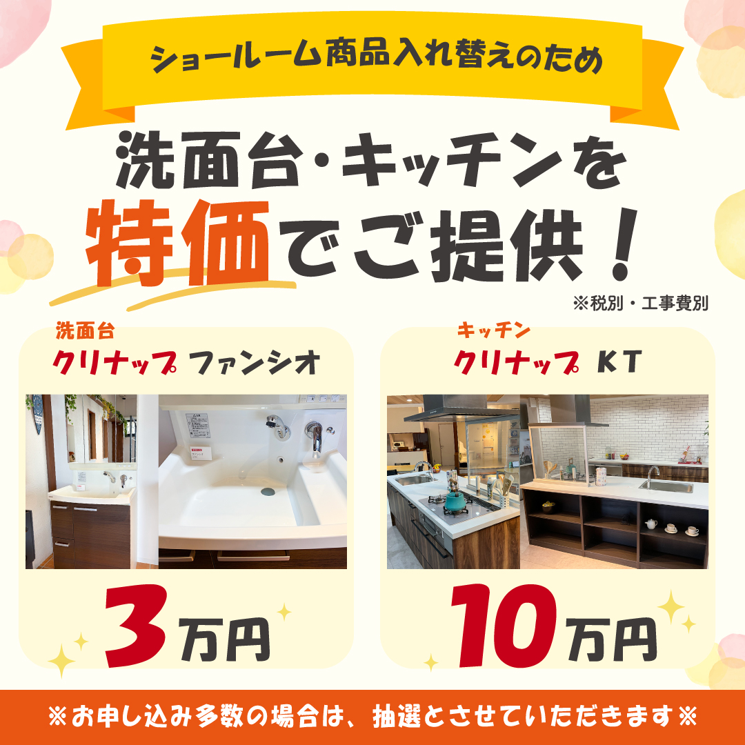 【展示品入れ替え】キッチン・洗面化粧台を特別価格で販売！